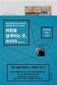 취향을 설계하는 곳, 츠타야 (혁신의 아이콘 마스다 무네아키 34년간의 비즈니스 인사이트)