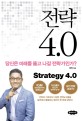 전략 4.0 : 당신은 미래를 뚫고 나갈 전략가인가?