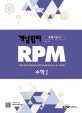 개념원리 RPM 문제기본서 수학 1 (2019 고2 적용)