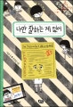 나만 잘하는 게 없어 (숭민이의 일기,절대 아님!)