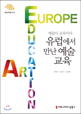 유럽에서 만난 예술 교육 - [전자책] = Europe art education  : 예술이 교육이다