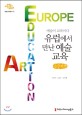 (예술이 교육이다)유럽에서 만난 예술교육 : 큰글씨책