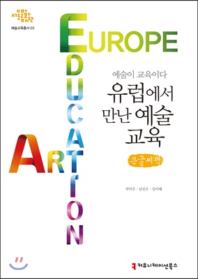 (예술이 교육이다)유럽에서 만난 예술교육 : 큰글씨책 