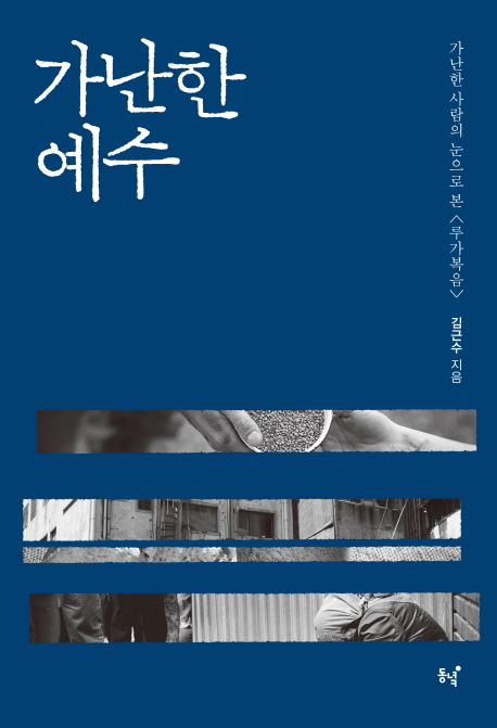 가난한 예수  : 가난한 사람의 눈으로 본 <루가복음>