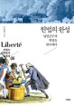 헌법의 완성 : 입헌군주제 혁명을 완수하다 