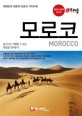 모로코 = Morocco : 대한민국 최초의 모로코 가이드북