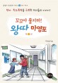 꼬꼬야 울지마! 왕따 마영포 : 왕따·학교폭력을 극복한 우리들의 이야기!. 제1권