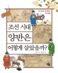조선 시대 양반은 어떻게 살았을까?: 옛 그림 속으로 떠나는 역사 여행