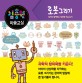 김충원 미술교실 : 엄마와 함께하는 창의력 미술 놀이. [9] 로봇 그리기