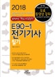 E90-1 전기기사 필기 (2018)