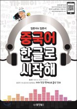 중국어 한글로 시작해 : 입문서의 입문서