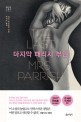 마지막 패리시 부인 - [전자책] / 리브 콘스탄틴 지음  ; 박지선 옮김