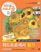 시나공 워드프로세서 필기 (2018)