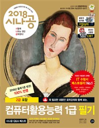 (2018 시나공) 컴퓨터활용능력 1급 필기 : 컴퓨터 일반+스프레드시트 일반+데이터베이스 일반 / ...