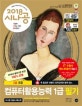 시나공 컴퓨터활용능력1급 필기 (2018)