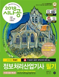 정보처리산업기사 필기. 2 : 시스템 분석 및 설계, 정보 통신 개론