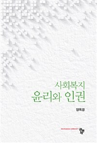 사회복지 윤리와 인권