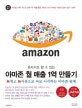 혼자서도 할 수 있는 아마존 월 매출 1억 만들기 (무재고 무자본으로 바로 시작하는 아마존 판매)
