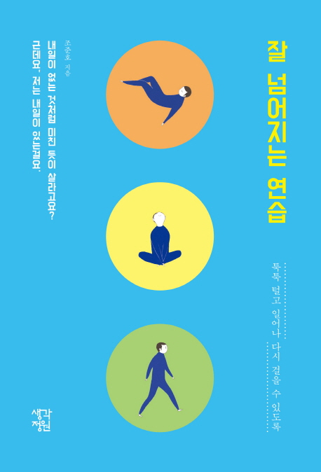 잘 넘어지는 연습 : 내일이 없는 것처럼 미친 듯이 살라고요? 근데요, 저는 내일이 있는걸요. 툭툭 털고 일어나 다시 걸을 수 있도록