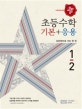 디딤돌 초등 수학 기본+응용 1-2 (2018)