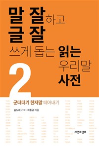 말 잘하고 글 잘 쓰게 돕는 읽는 우리말 사전. 02 군더더기 한자말 떼어내기