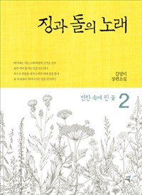 징과돌의노래:김영미장편소설.2:,변란속에핀꽃