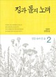 징과 돌의 노래 : 김영미 장편소설 / 2 : 변란 속에 핀 꽃