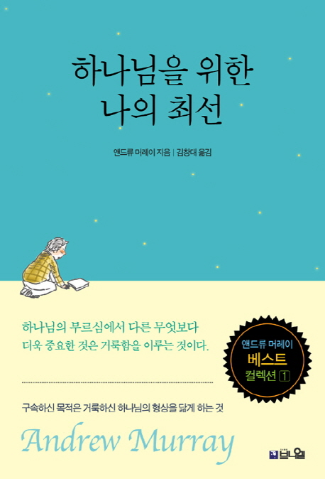 하나님을 위한 나의 최선