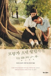 고령가 소년 살인사건