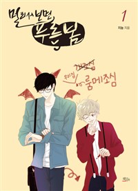 멀리서 보면 푸른 봄. 1