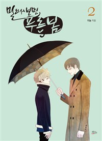 멀리서 보면 푸른 봄. 2