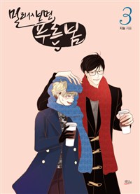 멀리서 보면 푸른 봄. 3