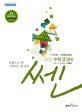 신사고 쎈 중등 수학 2 (하) (2018)