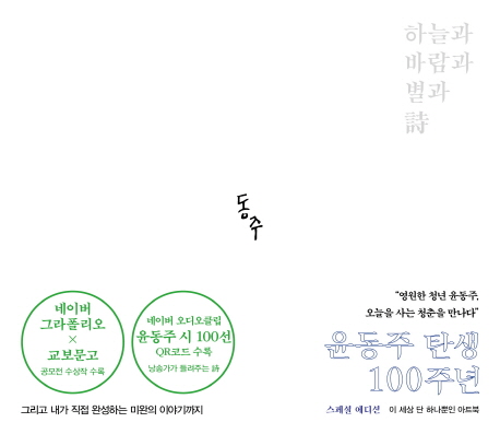 하늘과 바람과 별과 시 (윤동주 탄생 100주년 스페셜 에디션,네이버 그라폴리오 X 교보문고 공모전 수상작 수록)