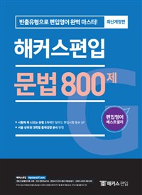 (해커스편입)문법 800제