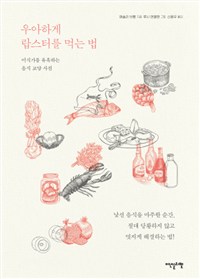 우아하게 랍스터를 먹는 법 - [전자책]  : 미식가를 유혹하는 음식 교양 사전