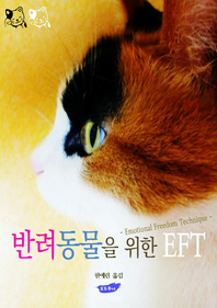 반려동물을 위한 EFT - [전자책]