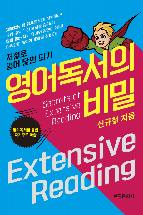 영어독서의 비밀 = Secrets of extensive reading : 저절로 영어 달인 되기