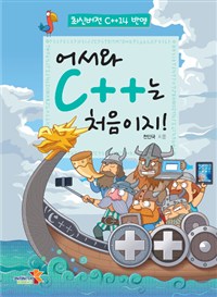 (어서와)C++는 처음이지! : 최신버전 C++14 반영