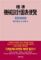 표준 기계설계도표편람