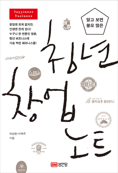 (알고 보면 쓸모 많은) 청년 창업 노트