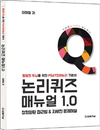 논리퀴즈 매뉴얼 1.0  : 평범한 두뇌를 위한 PSAT 언어논리 기본서