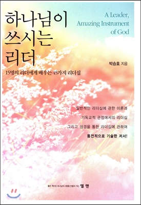 하나님이 쓰시는 리더 = A Leader, Amazing Instrument of God : 15명의 리더에게 배우는 45가지 리더십