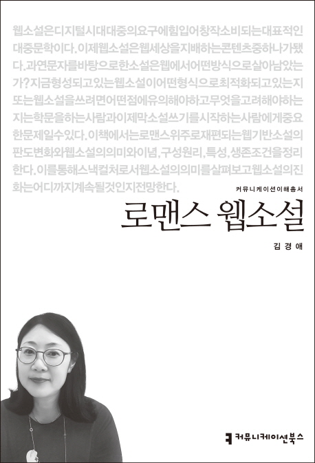 로맨스. 1- [전자책] : 웹소설 작가를 위한 장르가이드