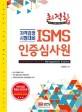 (최적합)ISMS 인증심사원 : 자격검정 시험대비