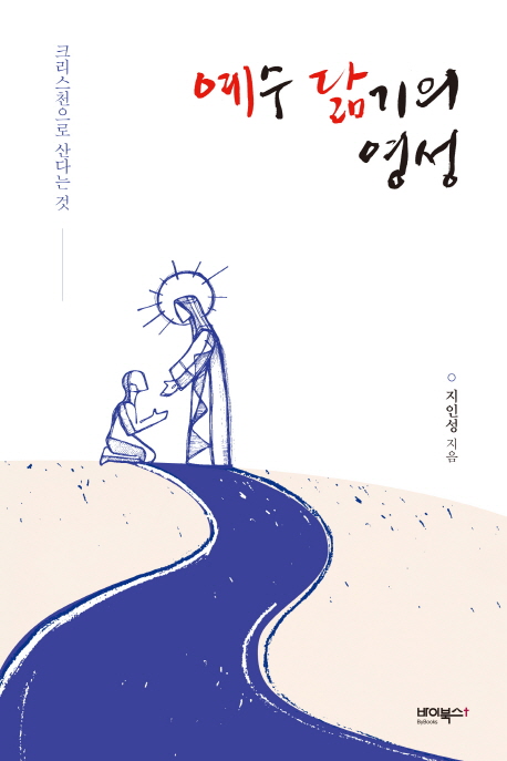 예수 닮기의 영성 : 크리스천으로 산다는 것