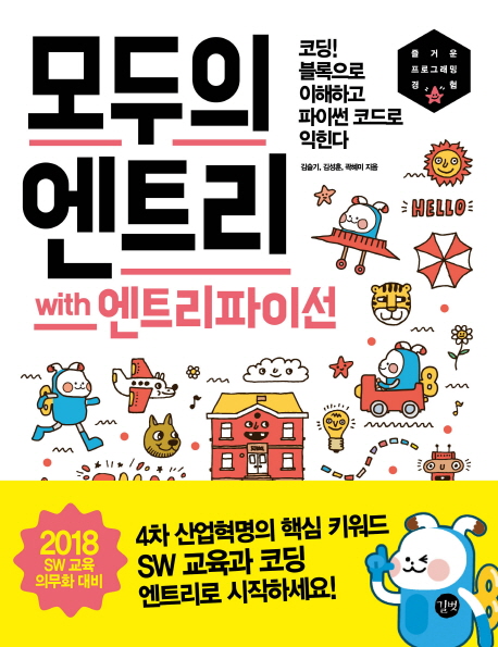 모두의 엔트리 with 엔트리파이선 : 코딩! 블록으로 이해하고 파이썬 코드로 익힌다