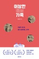 이상한 정상가족