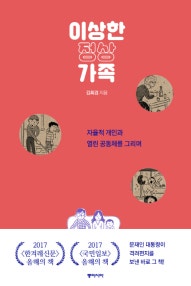 이상한 정상가족 (자율적 개인과 열린 공동체를 그리며) (저자: 김희경) 책 표지