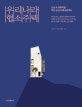 우리나라 협소주택 (도심 속 자투리땅 작은 집 짓기에 도전하다)